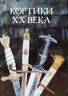 Кортики XX века. Справочник