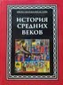 История средних веков