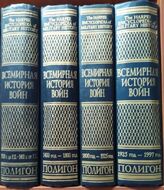 Всемирная история войн. В 4-х томах
