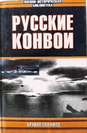 Русские конвои