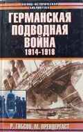 Германская подводная война 1914 - 1918 гг.