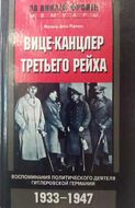 Вице-канцлер Третьего рейха. Воспоминания политического деятеля гитлеровской Германии. 1933-1947