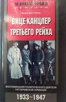 Вице-канцлер Третьего рейха. Воспоминания политического деятеля гитлеровской Германии. 1933-1947