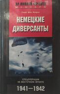Немецкие диверсанты. Спецоперации на восточном фронте. 1941-1942