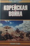 Корейская война