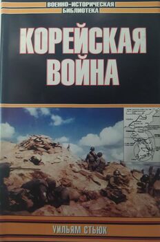 Корейская война