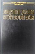 Воздушные десанты Второй мировой войны
