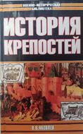 История крепостей