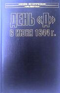День "Д". 6 июня 1944 г