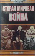 Вторая мировая война