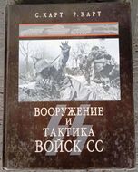 Вооружение и тактика войск СС