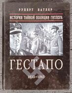 Гестапо 1933-1945. История тайной полиции Гитлера