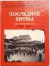 Последние битвы. Арнем. Арденны. Висла - Одер. 1944-1945