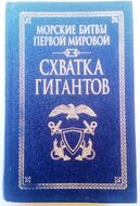 Морские битвы Первой мировой: Схватка гигантов