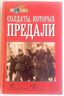 Солдаты, которых предали