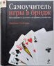 Самоучитель игры в бридж