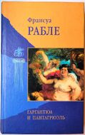 Гаргантюа и Пантагрюэль