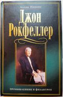 Джон Д. Рокфеллер. Промышленник и филантроп