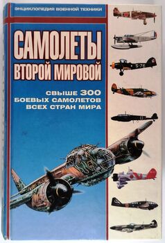 Самолеты Второй Мировой. Свыше 300 боевых самолетов всех стран мира