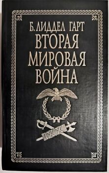Вторая мировая война. Б. Лиддел Гарт