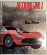 Автомобили. Лучшие из лучших. По версии TopGear