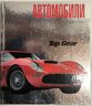 Автомобили. Лучшие из лучших. По версии TopGear