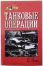 Танковые операции
