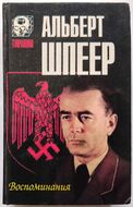 Альберт Шпеер. Воспоминания