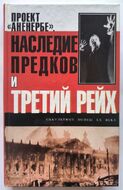 Проект «Аненербе»: Наследие предков и Третий рейх