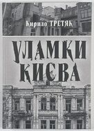 Уламки Києва