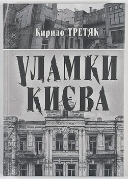 Уламки Києва
