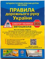 Правила дорожнього руху України: коментар у малюнках
