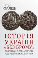 Історія України «без брому». Розвиток державності на українських землях