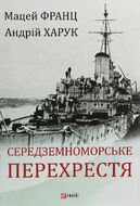 Середземноморське перехрестя