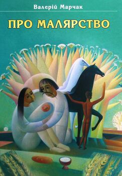 Про малярство