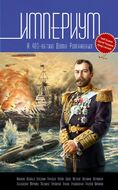 Империум. К 400-летию Дома Романовых