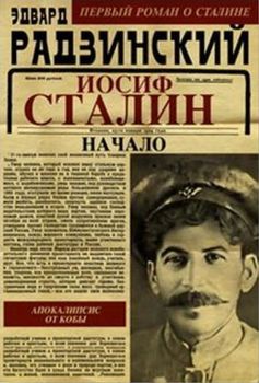 Апокалипсис от Кобы. Иосиф Сталин. Начало  