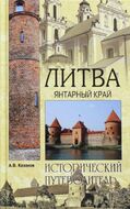 Литва. Янтарный край