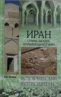 Иран. Страна-загадка, открывающаяся миру