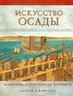 Искусство осады. Знаменитые штурмы и осады античности