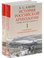 История российской археологии. Учения, школы и личности. В 2-х томах
