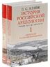 История российской археологии. Учения, школы и личности. В 2-х томах