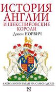 История Англии и шекспировские короли
