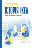 Історія IKEA. Бренд, що закохав у себе світ