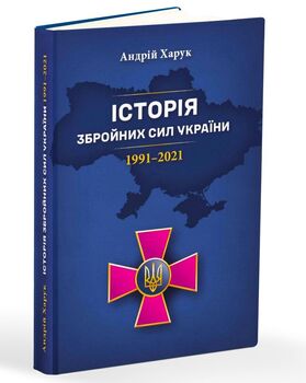 Історія Збройних Сил України 1991–2021