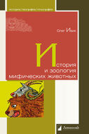 История и зоология мифических животных