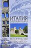 Италия. Страна моря и солнца