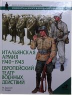 Итальянская армия 1940-1943. Европейский театр военных действий