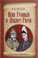 Иван Грозный и Девлет-Гирей