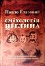 Сміхологія. Цеглина